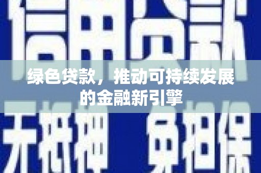 芦山绿色贷款，推动可持续发展的金融新引擎
