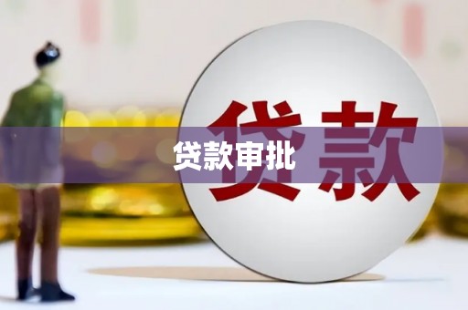 文昌贷款审批