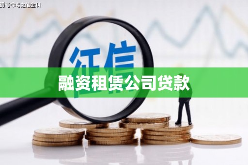 莱城融资租赁公司贷款