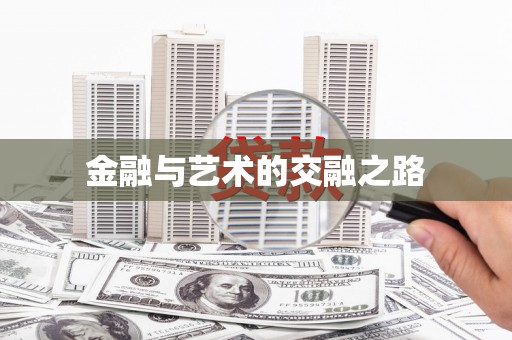隆昌金融与艺术的交融之路