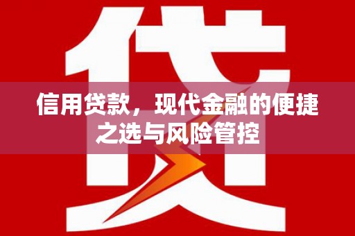 旺苍信用贷款，现代金融的便捷之选与风险管控