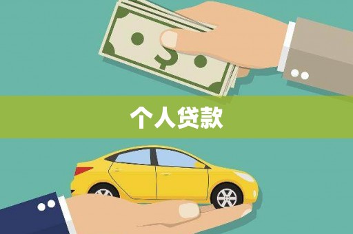 根河个人贷款