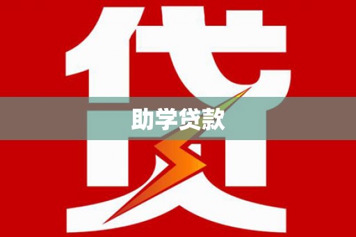 太子河助学贷款