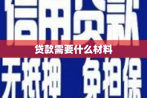 安远贷款需要什么材料