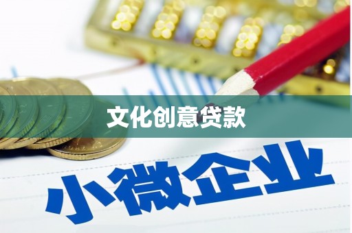 长岛文化创意贷款