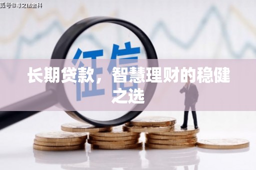 米东长期贷款，智慧理财的稳健之选