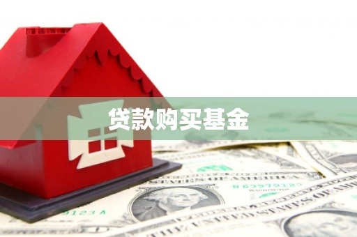 绛县贷款购买基金