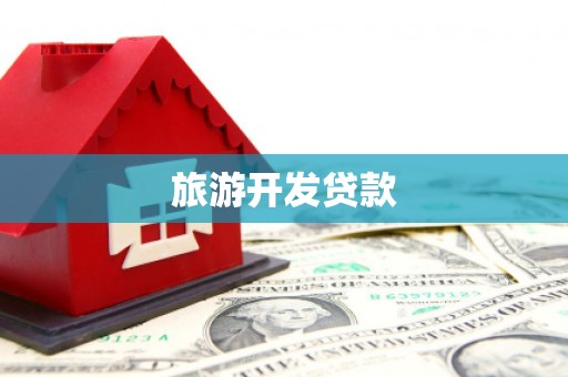 图们旅游开发贷款