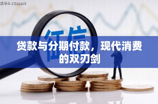 海东贷款与分期付款，现代消费的双刃剑