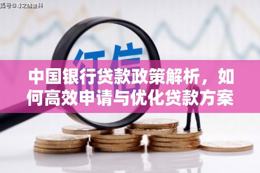 长葛中国银行贷款政策解析，如何高效申请与优化贷款方案