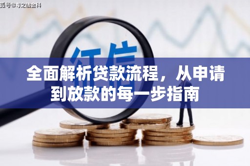 青羊全面解析贷款流程，从申请到放款的每一步指南