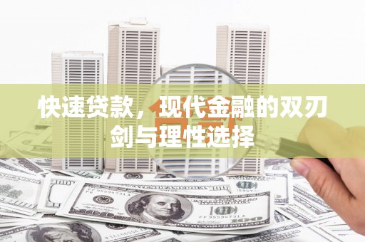 渭城快速贷款，现代金融的双刃剑与理性选择