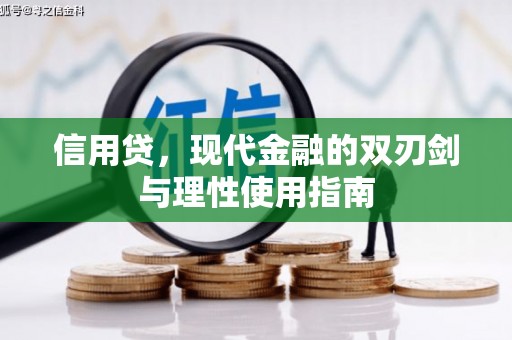 罗东信用贷，现代金融的双刃剑与理性使用指南