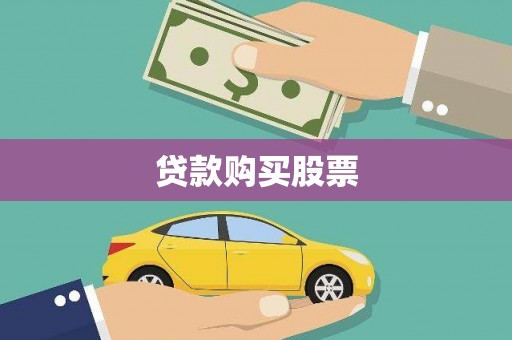 遂宁贷款购买股票