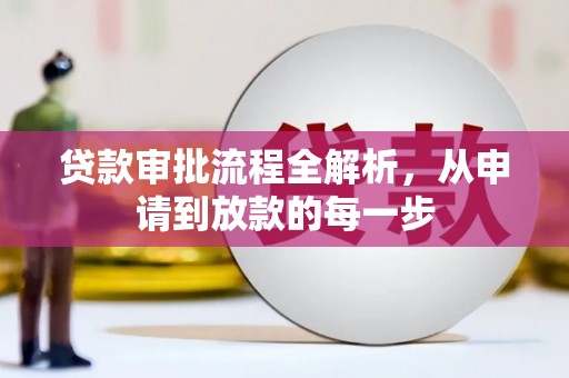 琼中贷款审批流程全解析，从申请到放款的每一步