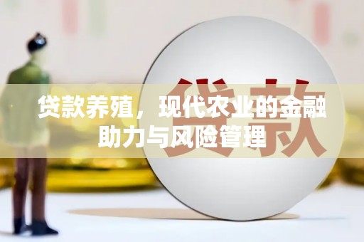 鹿谷贷款养殖，现代农业的金融助力与风险管理