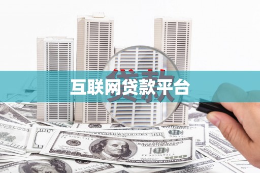 临湘互联网贷款平台