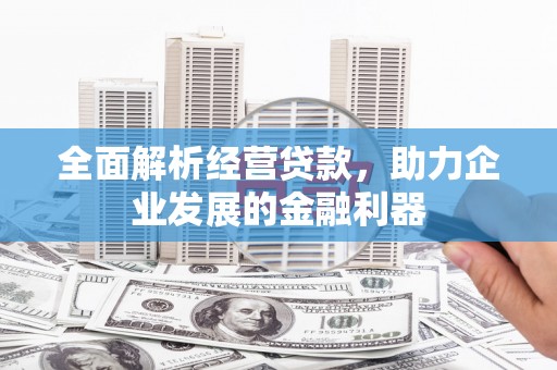 三义全面解析经营贷款，助力企业发展的金融利器
