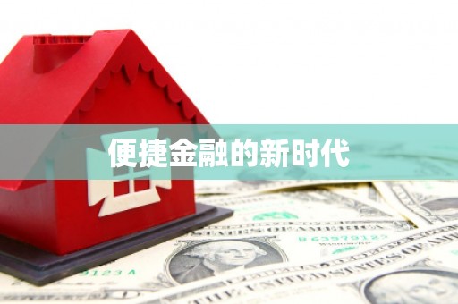 平镇便捷金融的新时代