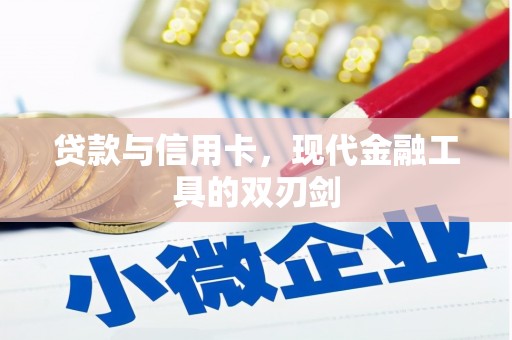 乡城贷款与信用卡，现代金融工具的双刃剑
