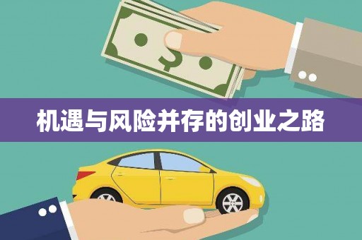 怀化机遇与风险并存的创业之路