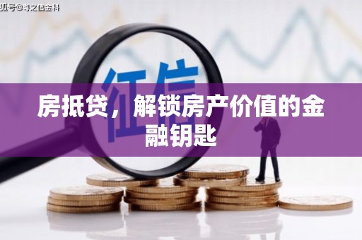 木兰房抵贷，解锁房产价值的金融钥匙