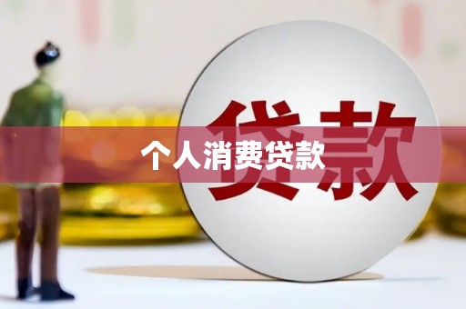 保亭个人消费贷款