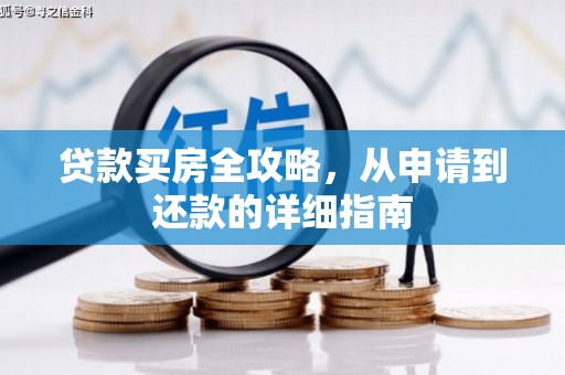 乌丘贷款买房全攻略，从申请到还款的详细指南