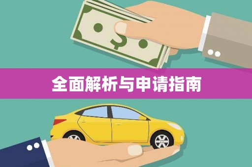 贵德全面解析与申请指南