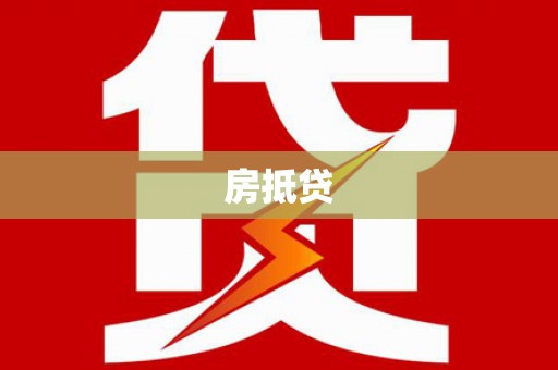 浉河房抵贷