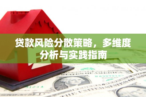 思茅贷款风险分散策略，多维度分析与实践指南