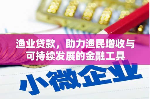 蚌埠渔业贷款，助力渔民增收与可持续发展的金融工具