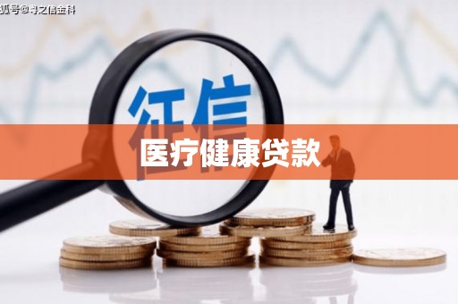 平安医疗健康贷款