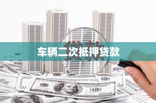 崇州车辆二次抵押贷款