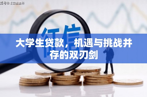 兴宾大学生贷款，机遇与挑战并存的双刃剑