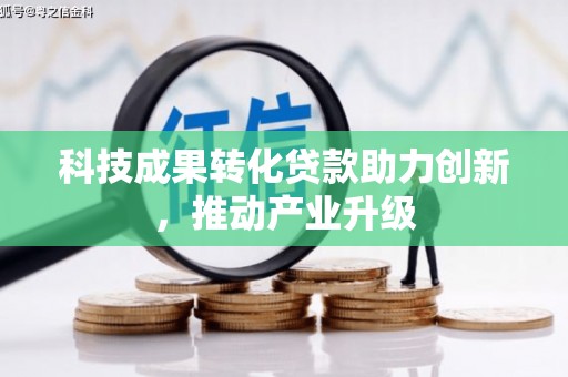 海陵科技成果转化贷款助力创新，推动产业升级