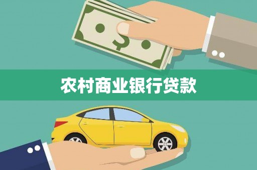 红塔农村商业银行贷款