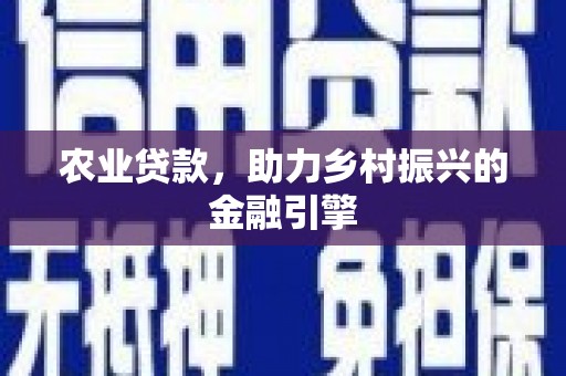 澳门半岛农业贷款，助力乡村振兴的金融引擎