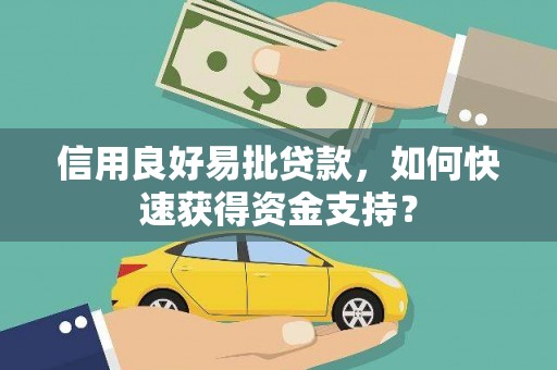 呼和浩特信用良好易批贷款，如何快速获得资金支持？