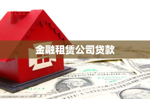 伊宁金融租赁公司贷款