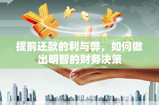 小港提前还款的利与弊，如何做出明智的财务决策