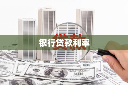 贡寮银行贷款利率