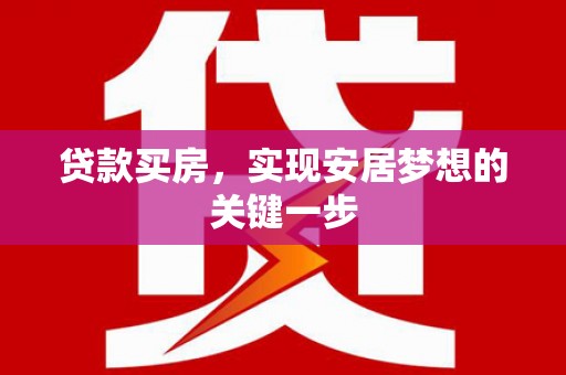 那玛夏贷款买房，实现安居梦想的关键一步