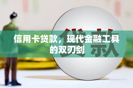 观音信用卡贷款，现代金融工具的双刃剑