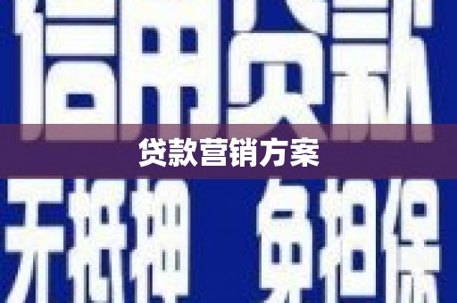 汐止贷款营销方案