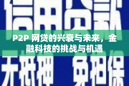 临邑P2P 网贷的兴衰与未来，金融科技的挑战与机遇