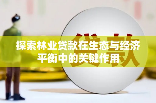 黄骅探索林业贷款在生态与经济平衡中的关键作用