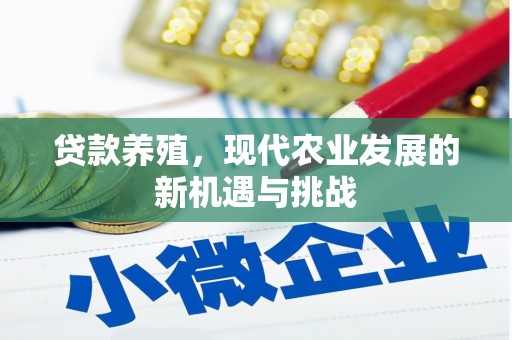 南丹贷款养殖，现代农业发展的新机遇与挑战