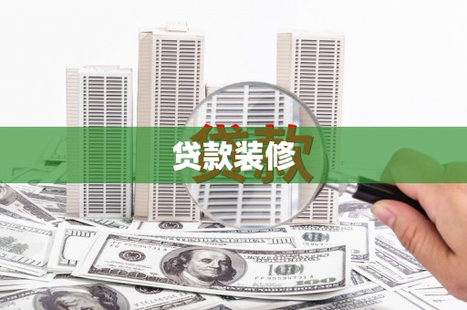 右江贷款装修