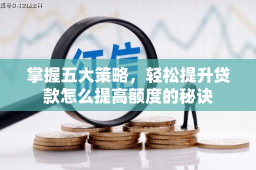 临海掌握五大策略，轻松提升贷款怎么提高额度的秘诀